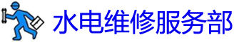 ˮά޵绰_ˮά޹˾_ٰװˮͷʦ_Ͱԡ